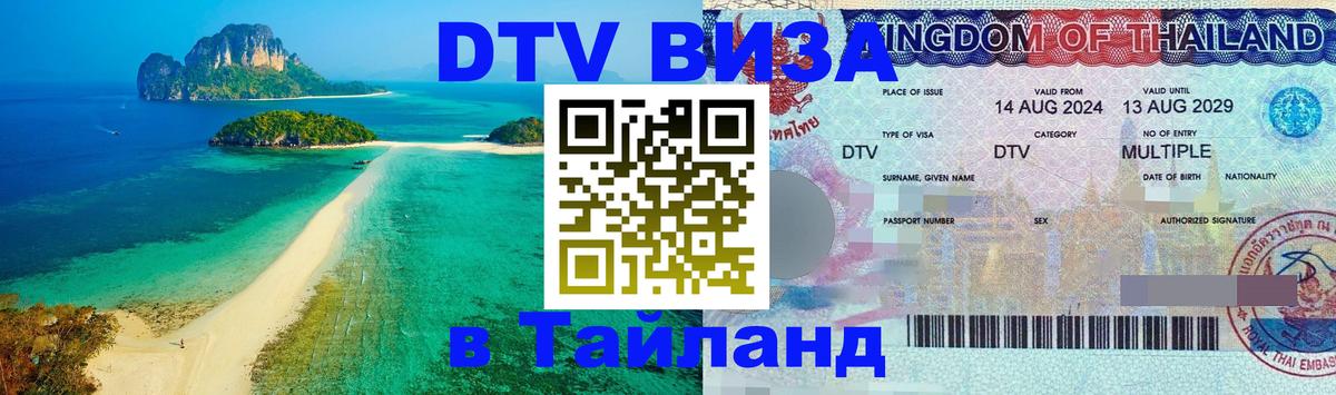 DTV виза Тайланд Душанбе 
