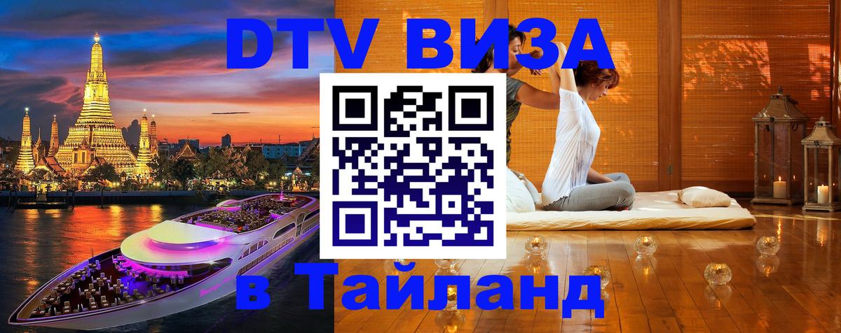 Сколько стоит виза DTV в Тайланд Душанбе 